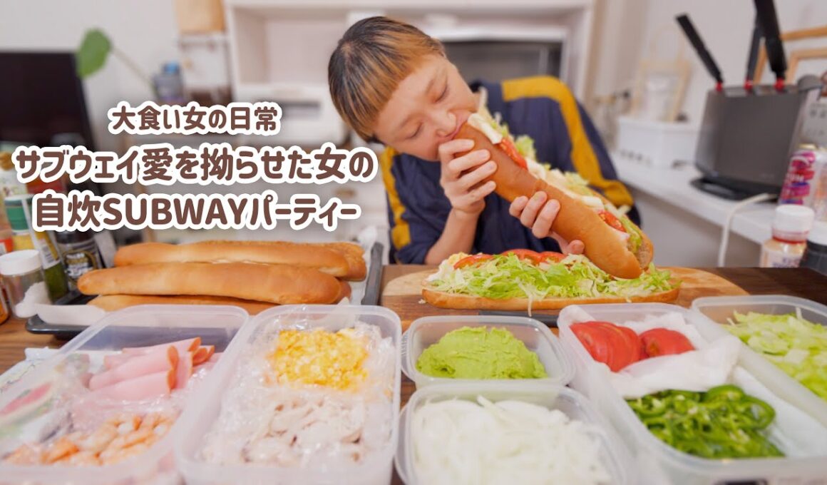 【大食い女の日常】拗らせ自炊サブウェイ。フットロングを頼むのが恥ずかしい大食い女の本気のランチパーティーがこちらです。【VLOG】【モッパン】