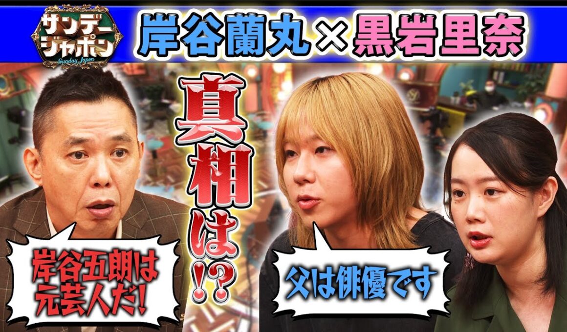 【息子が驚く衝撃の事実】岸谷五朗は元芸人!? 2025/8/24