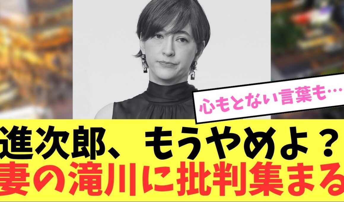 【悲報】小泉進次郎の出馬に関し、妻の滝川クリステルはいい顔をしていないことが判明、さらにXのコメント閉鎖の影響から妻に悲報が集まる