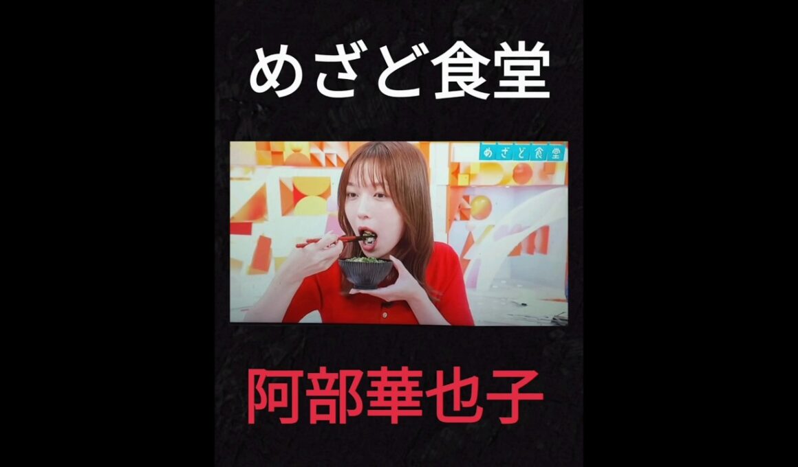 ⏰️めざど食堂🐟️🥢😋👍️✨サンマ✨を食べる赤ニットの阿部華也子🙋‍♀️www　2025年9月27日（土）