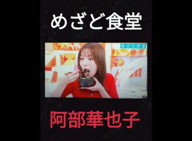 ⏰️めざど食堂🐟️🥢😋👍️✨サンマ✨を食べる赤ニットの阿部華也子🙋‍♀️www　2025年9月27日（土）