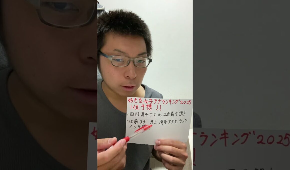 女子アナ配信　好きな女子アナランキング2025年1位予想