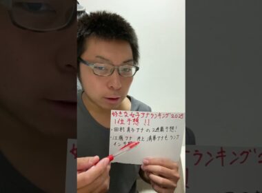 女子アナ配信　好きな女子アナランキング2025年1位予想