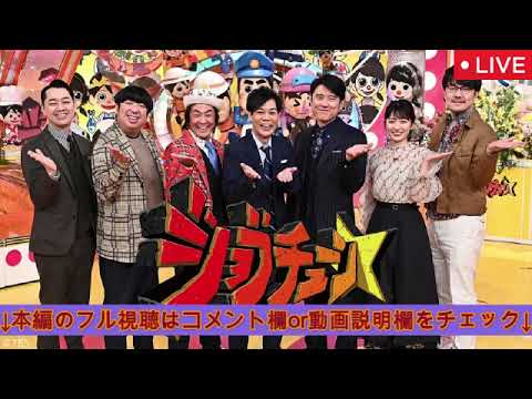 【ジョブチューン9月27日】オリジンジャッジ＆チャルメラ・ボンカレー・冷凍餃子アレンジ＜見逃し配信/無料/フル/再放送/ライブ/リアルタイム＞2025年9月27日 LIVE FULL
