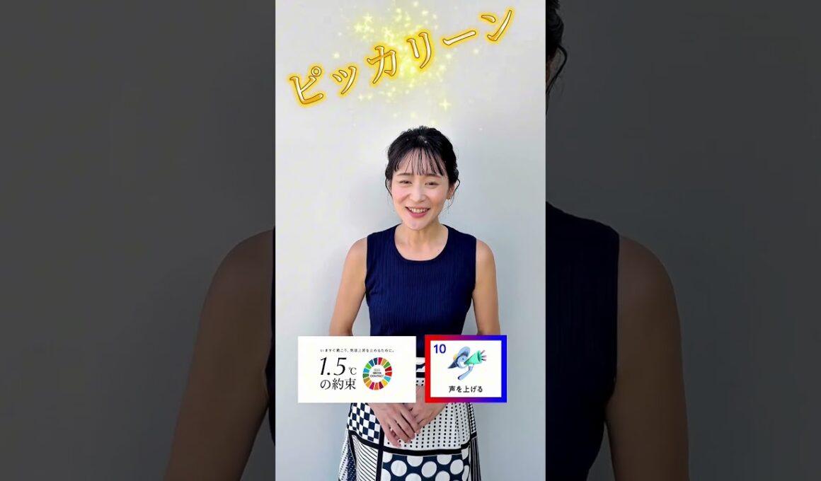 【森葉子】いますぐ動こう、気温上昇を止めるために。【1.5℃の約束】#shorts