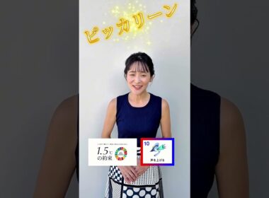 【森葉子】いますぐ動こう、気温上昇を止めるために。【1.5℃の約束】#shorts