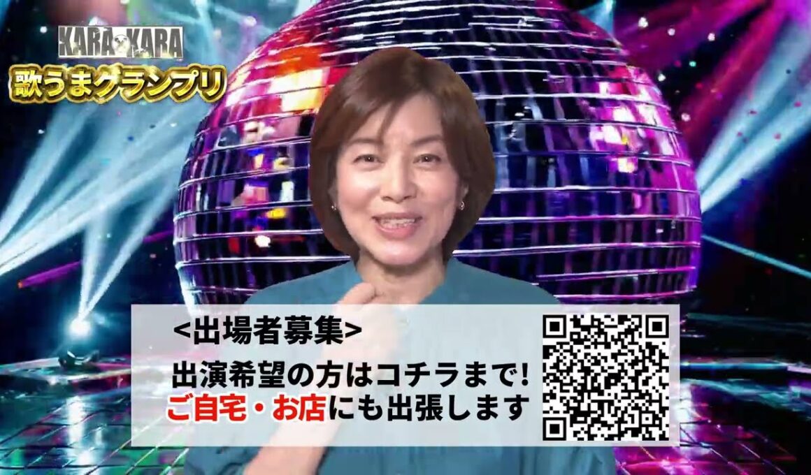 KARAxKARA 歌うまグランプリ（第２回予告） #八木亜希子 #お家カラオケ