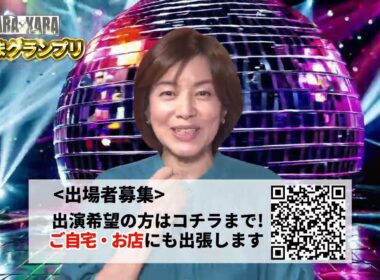 KARAxKARA 歌うまグランプリ（第２回予告） #八木亜希子 #お家カラオケ