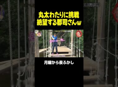 丸太わたりに挑戦して絶望する郡司さんｗｗｗ #月曜から夜ふかし #マツコ #村上信五
