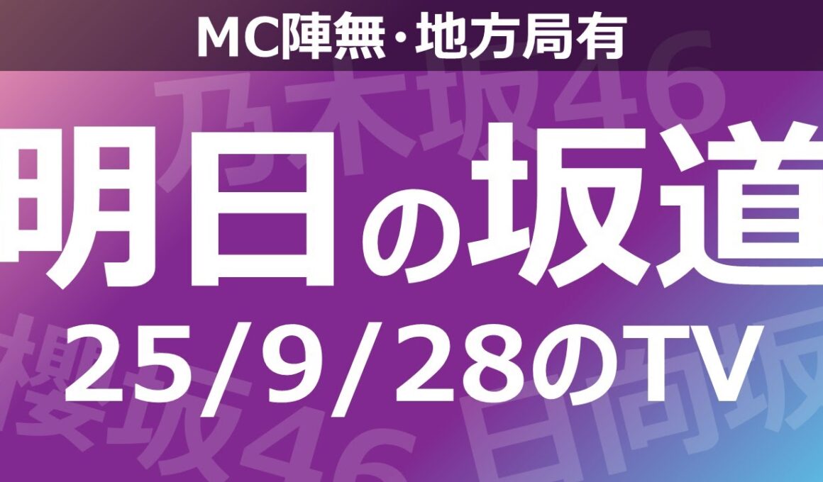 【明日の坂道】【全国】乃木坂櫻坂日向坂出演情報 2025/09/28 【番組出演】