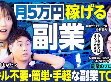 おいしい副業TOP5／5万円稼ぐ／100万円稼げる副業に竹内由恵やる気／AI副業のプロが実演／収録中にハセングッズを制作・販売してみた／ スキル不要で簡単／スキマ時間に稼げる【ランキング超分析】
