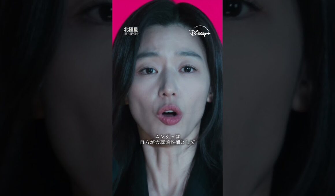 韓国ドラマ『北極星』｜第1話～第5話 ダイジェスト映像｜Disney+ (ディズニープラス) #Shorts