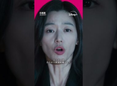 韓国ドラマ『北極星』｜第1話～第5話 ダイジェスト映像｜Disney+ (ディズニープラス) #Shorts