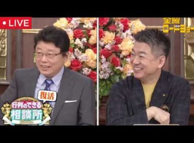 金曜ロードショー行列のできる相談所復活スペシャル9月26日【見逃し配信/北村vs橋下バトル/さんま/無料/フル/再放送】2025年9月26日 LIVE FULL