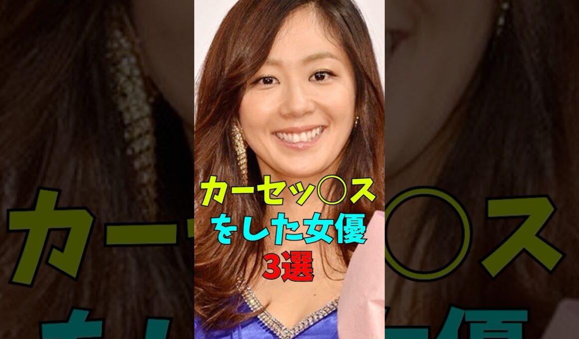 カーセッ○スをした女優3選#雑談#雑学