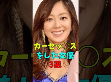 カーセッ○スをした女優3選#雑談#雑学
