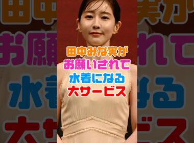 田中みな実のサービスがヤバすぎる
