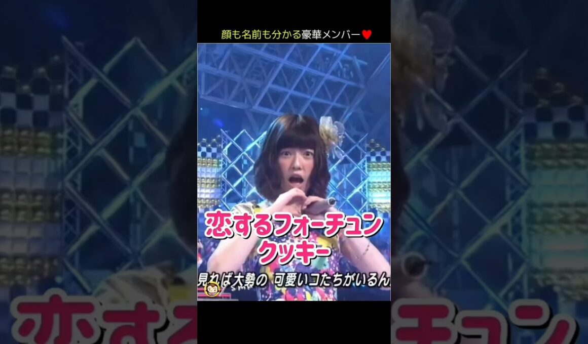 【豪華メンバー】恋するフォーチュンクッキー 【ぱるる部分のみ】 #島崎遥香 #ぱるる #AKB48 #指原莉乃 #大島優子 #高橋みなみ #小嶋陽菜 #柏木由紀 #山本彩 #川栄李奈 #Shorts