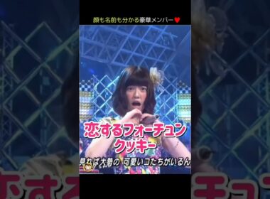 【豪華メンバー】恋するフォーチュンクッキー 【ぱるる部分のみ】 #島崎遥香 #ぱるる #AKB48 #指原莉乃 #大島優子 #高橋みなみ #小嶋陽菜 #柏木由紀 #山本彩 #川栄李奈 #Shorts