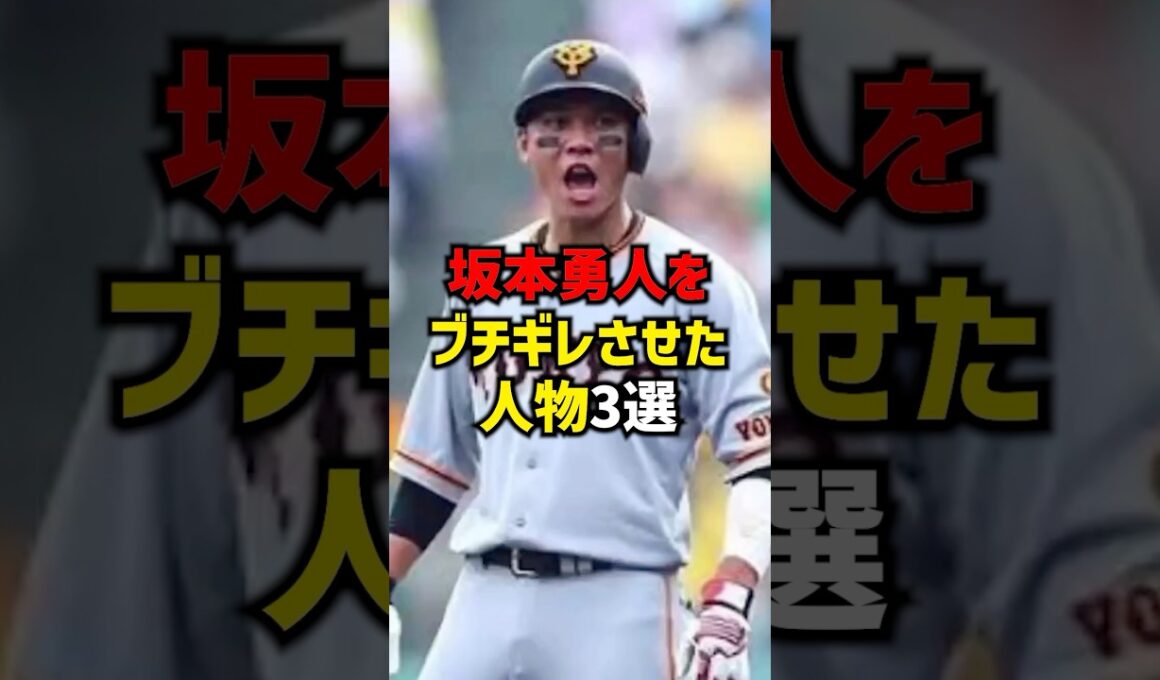 坂本勇人をブチギレさせた人物3選#shorts #プロ野球 #巨人 #読売ジャイアンツ #坂本勇人