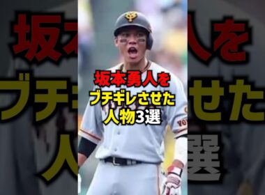 坂本勇人をブチギレさせた人物3選#shorts #プロ野球 #巨人 #読売ジャイアンツ #坂本勇人
