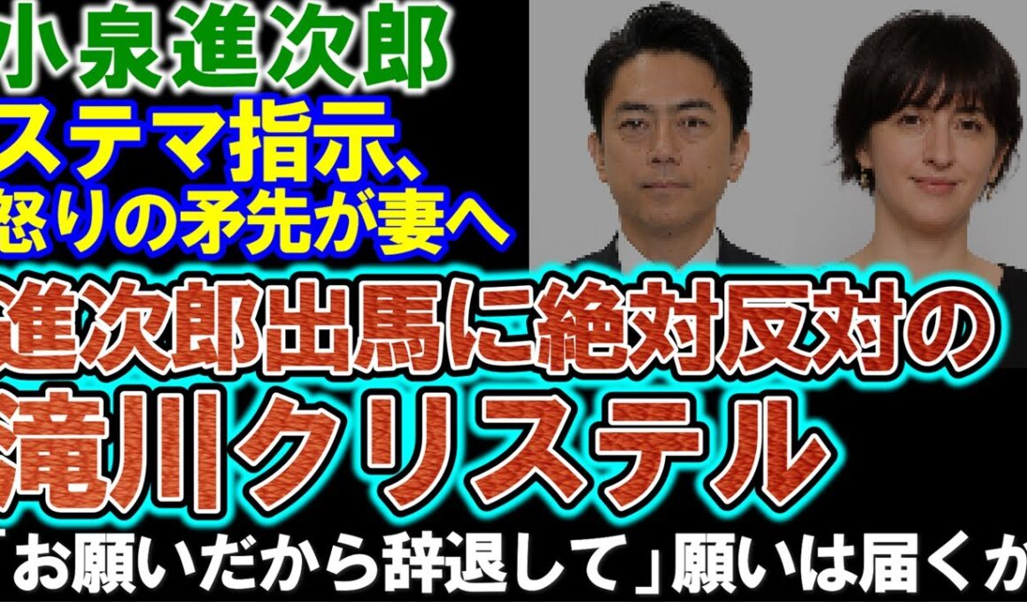 【小泉進次郎】総裁選出馬に絶対反対の滝川クリステル「おもてなしできない理由」胸中を明かす。ステマ指示の批判が妻に向けられる。