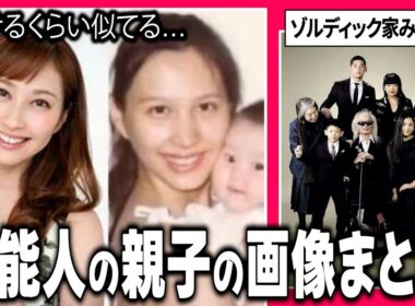 【ガルちゃん芸能】芸能人の親子が見たい！【有益】