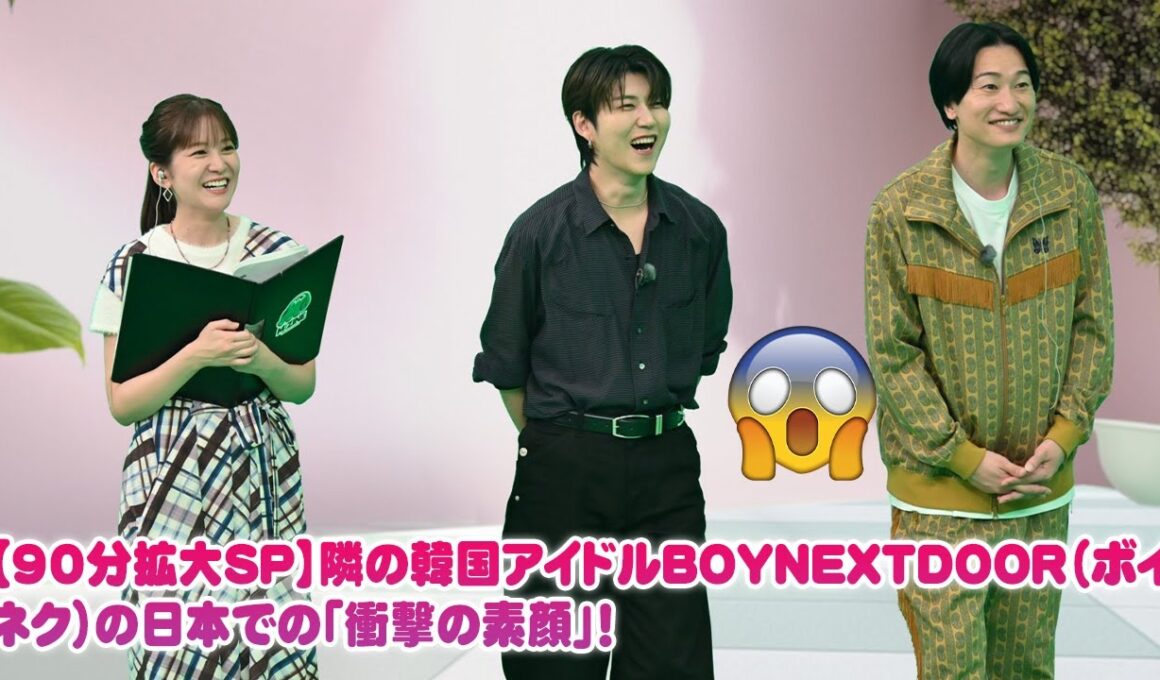 【90分拡大SP】隣の韓国アイドルBOYNEXTDOOR（ボイネク）の日本での「衝撃の素顔」！地上波NGの未公開40分超え！もんじゃ＆罰ゲームで大爆笑🤣 Mrs. GREEN APPLE若井もタジタジ