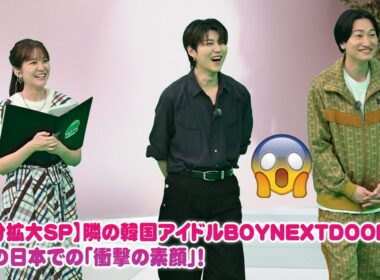 【90分拡大SP】隣の韓国アイドルBOYNEXTDOOR（ボイネク）の日本での「衝撃の素顔」！地上波NGの未公開40分超え！もんじゃ＆罰ゲームで大爆笑🤣 Mrs. GREEN APPLE若井もタジタジ