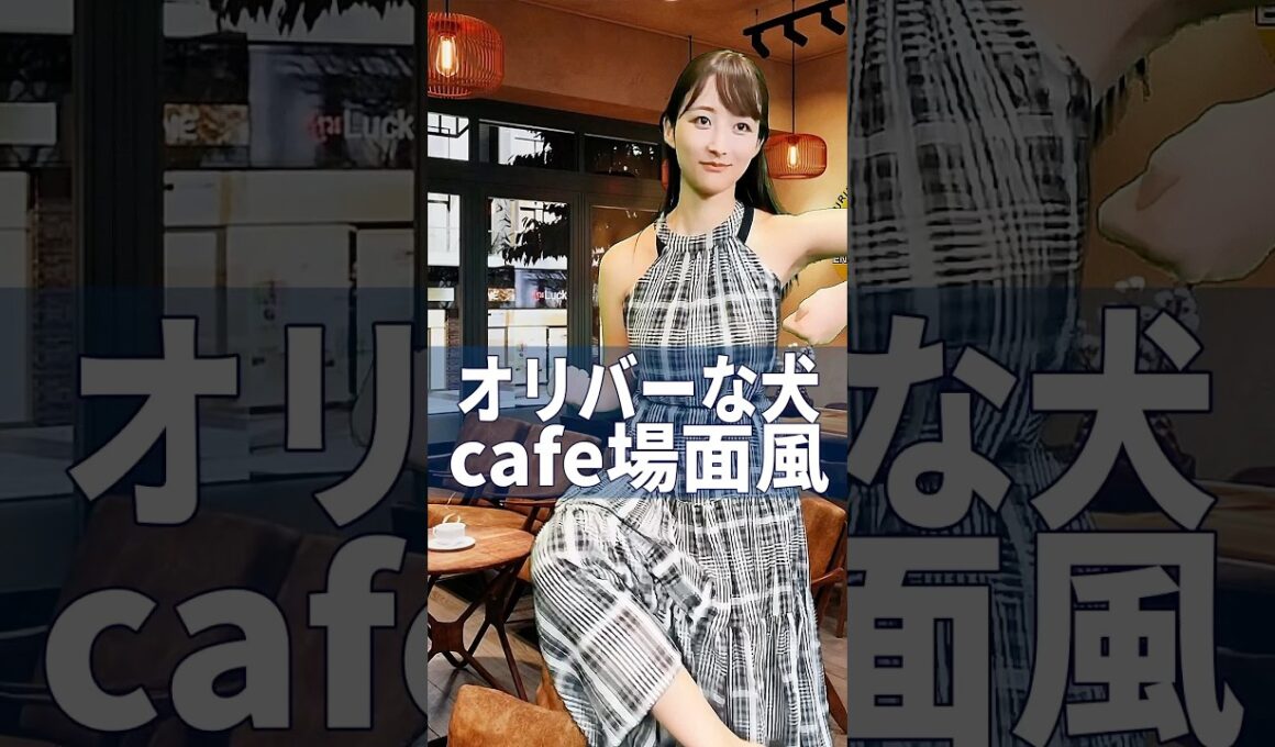 映画 #オリバーな犬  の場面ぽくしたい #山崎あみ