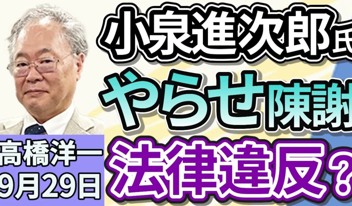 高橋洋一「小泉進次郎氏、動画配信での“やらせ”依頼を陳謝」「TikTokアメリカ事業継続に向け、企業連合が買収へ」「『置き配』拡大に向け、配達員によるマンションのオートロック開錠を共通化」９月２９日