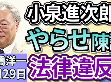 高橋洋一「小泉進次郎氏、動画配信での“やらせ”依頼を陳謝」「TikTokアメリカ事業継続に向け、企業連合が買収へ」「『置き配』拡大に向け、配達員によるマンションのオートロック開錠を共通化」９月２９日