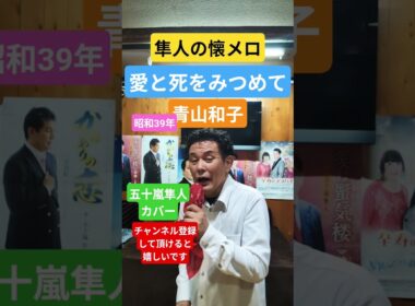 ★愛と死をみつめて★青山和子★五十嵐隼人カバー