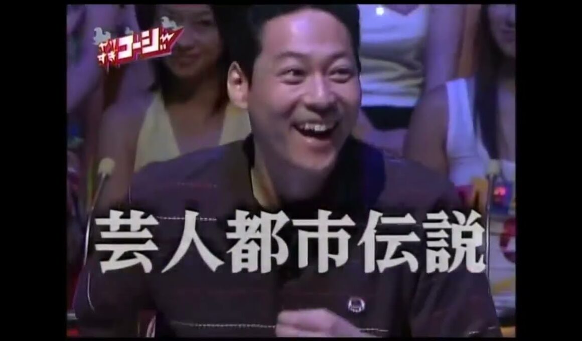 やりすぎコージー「第1回 芸人都市伝説」2005.08.07