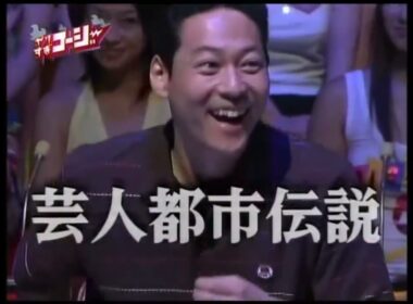 やりすぎコージー「第1回 芸人都市伝説」2005.08.07