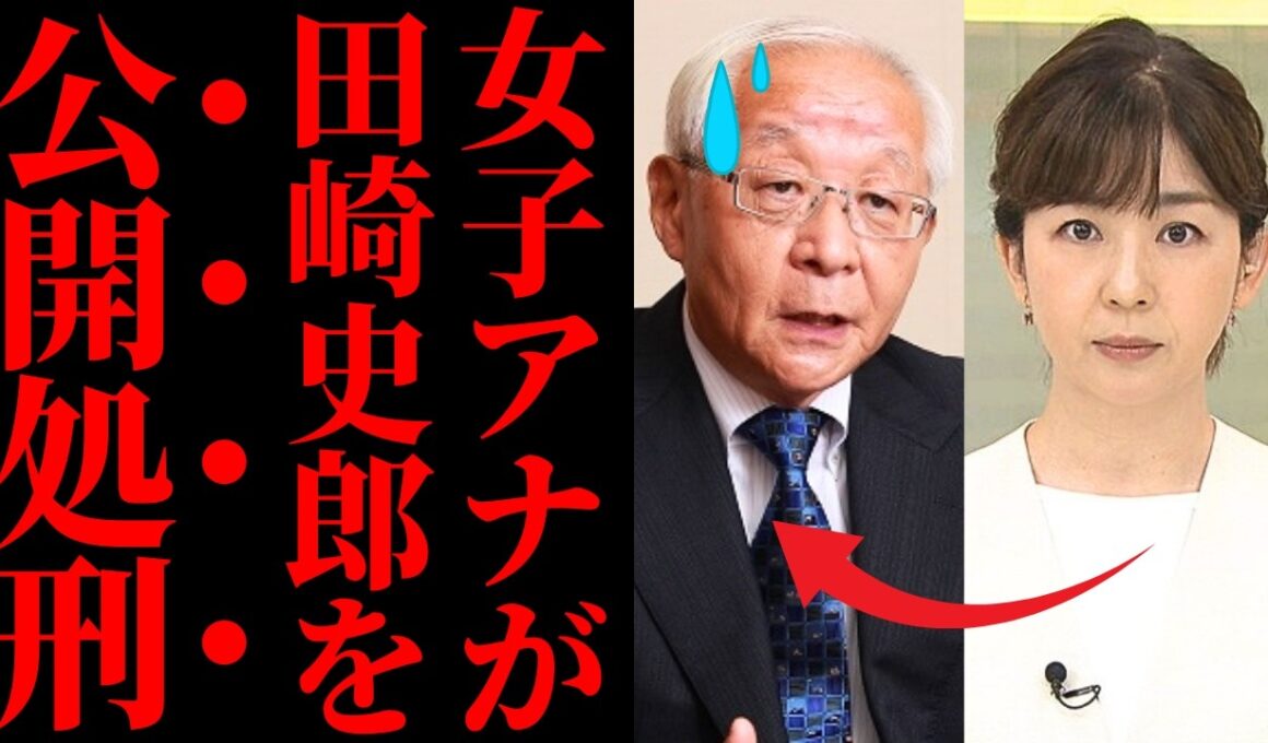 【恥辱の瞬間】田崎史郎“お気持ち解説”を女子アナが論破…公共の電波を使った印象操作の末路【考察・検証・世間の反応】