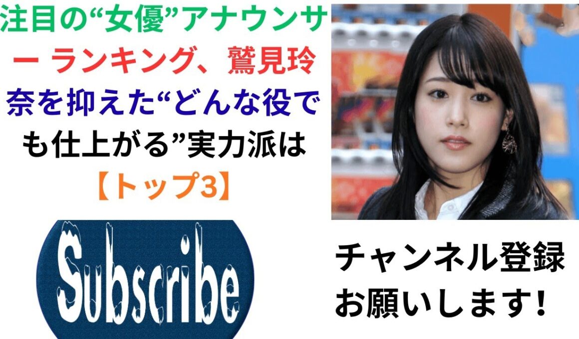 注目の“女優”アナウンサー ランキング、鷲見玲奈を抑えた“どんな役でも仕上がる”実力派は【トップ3】