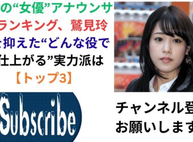 注目の“女優”アナウンサー ランキング、鷲見玲奈を抑えた“どんな役でも仕上がる”実力派は【トップ3】