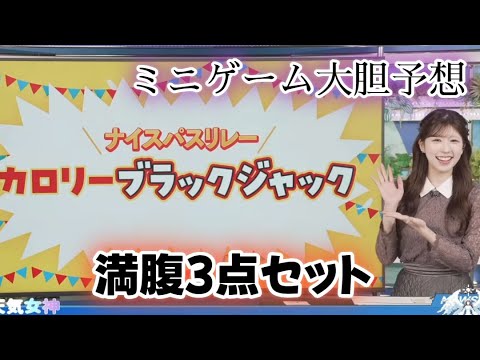 【小林李衣奈】ミニゲーム カロリーブラックジャック【お天気キャスター】