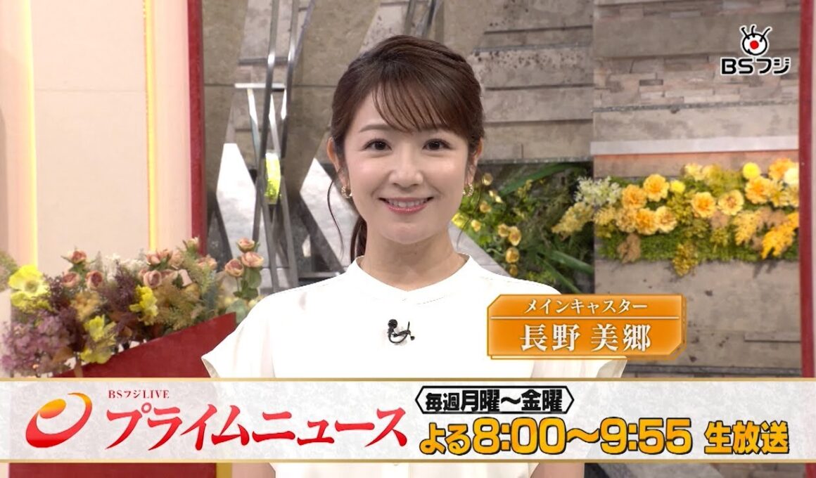 ★BSフジ オススメ番組★　この秋、プライムニュースが生まれ変わる！