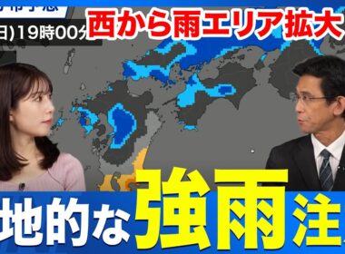 【西から雨広がる】局地的な強雨に注意　おでかけには傘必須