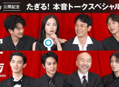 映画『宝島』公開記念！たぎる！本音トークスペシャル