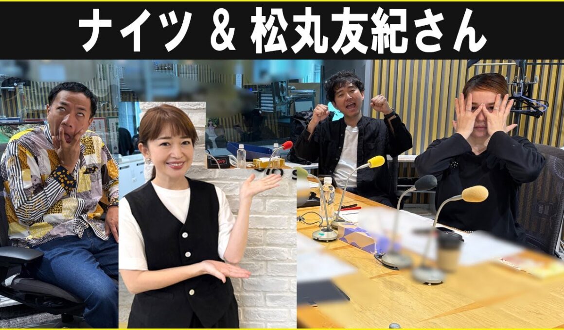 ナイツ &  松丸友紀さん ザ・ラジオショー 2025.9.29