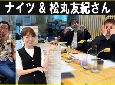ナイツ &  松丸友紀さん ザ・ラジオショー 2025.9.29