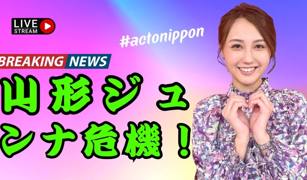 「山形純奈が『アッコにおまかせ！』で謝罪！稲田直樹の驚きの反応」 #山形純奈 #アッコにおまかせ #稲田直樹 #actonippon