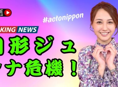 「山形純奈が『アッコにおまかせ！』で謝罪！稲田直樹の驚きの反応」 #山形純奈 #アッコにおまかせ #稲田直樹 #actonippon