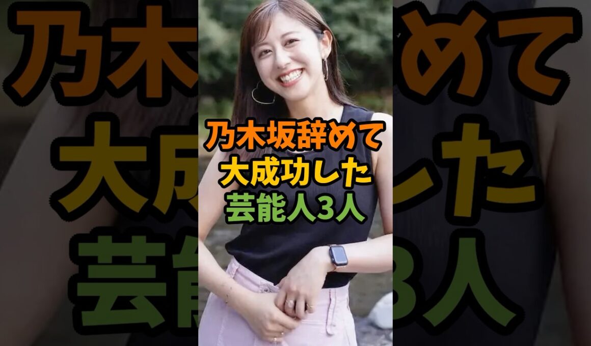 乃木坂辞めて大成功した芸能人3人 #芸能 #芸能人 #shorts