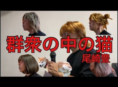 【柴犬飼い主55歳】尾崎豊が好きすぎて音痴だけど歌ってみた！