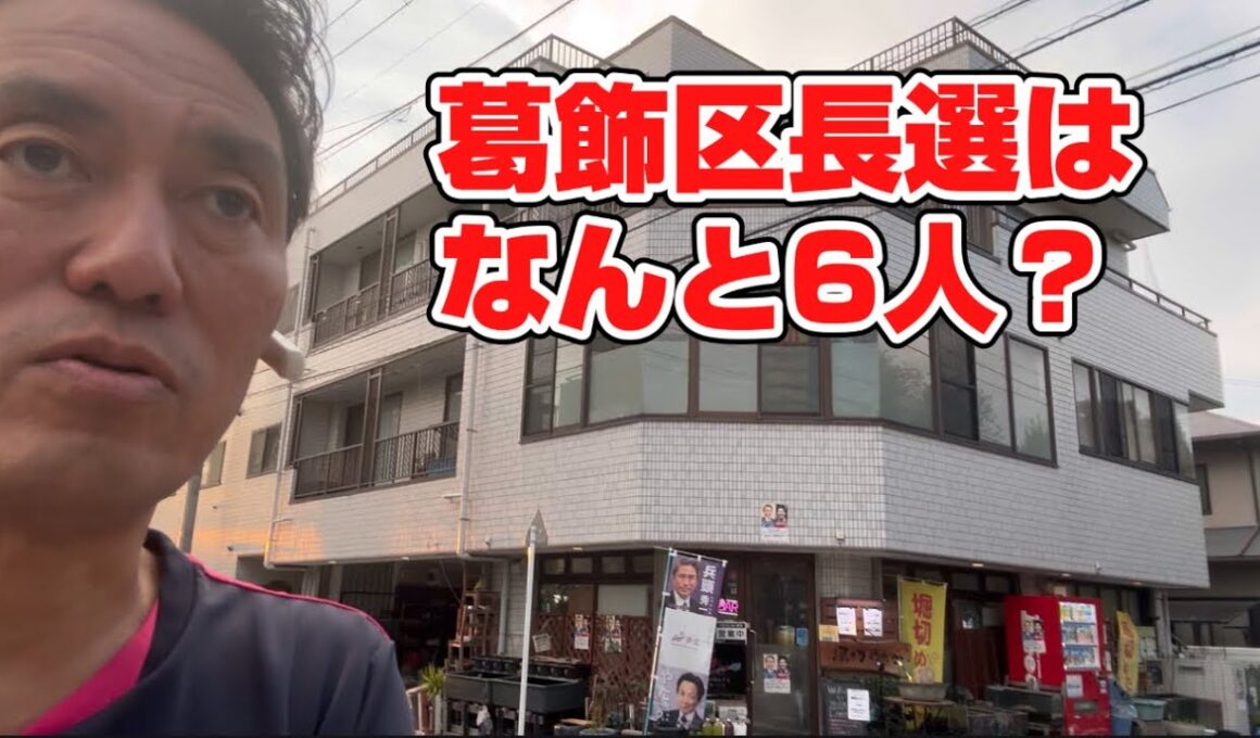 【葛飾区長選挙2025】候補予定者はなんと6人？近年最多、同日開催の区議会議員選挙も前回以上に多数の見込み。11月の葛飾区は選挙で大賑わいか？