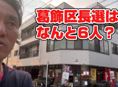 【葛飾区長選挙2025】候補予定者はなんと6人？近年最多、同日開催の区議会議員選挙も前回以上に多数の見込み。11月の葛飾区は選挙で大賑わいか？